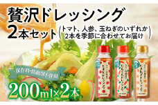 贅沢ドレッシング2本セット トマト 人参 にんじん 玉ねぎ たまねぎ フレッシュ パスタソース 焼肉のタレ サラダ ハンバーグ 野菜摂取 保存料不使用