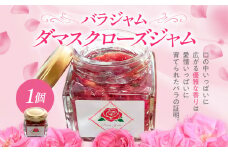 <バラジャム>ダマスクローズジャム（55g）×1個