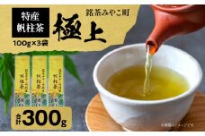 ＜銘茶みやこ町特産・帆柱茶＞極上（100g×3袋） 福岡県 お茶 日本茶 緑茶 お土産 伝統 茶葉