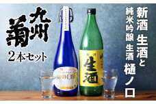 九州菊 生酒と純米吟醸 生酒樋ノ口 720ml 2本セット 日本酒 地酒 清酒 お酒 晩酌 酒造 年末年始 お取り寄せ