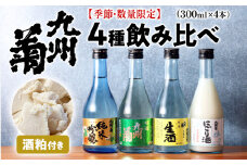 九州菊 飲み比べセット（300ml×4本）と酒粕 日本酒 地酒 清酒 お酒 晩酌 酒造 年末年始 お取り寄せ