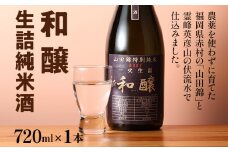 和醸 生詰純米酒 720ml 山田錦 伏流水 生詰酒 日本酒 地酒 清酒 お酒 晩酌 酒造 年末年始 お取り寄せ