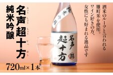 名声超十方 純米吟醸 720ml 雄町米 日本酒 地酒 清酒 お酒 晩酌 酒造 年末年始 お取り寄せ