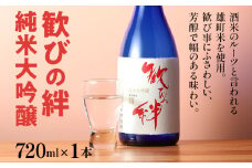 歓びの絆 純米大吟醸 720ml 酒造好適米 雄町米 日本酒 地酒 清酒 お酒 晩酌 酒造 年末年始 お取り寄せ