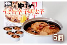 【やまや】うま缶辛子明太子×５個セット 福岡 グルメ めんたい 朝ごはん お取り寄せ お土産 セット