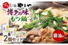 【博多もつ鍋やまや監修】博多の味 もつ鍋 醤油味 2個セット 福岡 グルメ もつ お取り寄せ お土産 セット