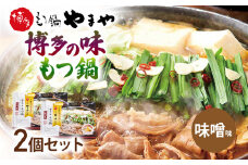 【博多もつ鍋やまや監修】博多の味 もつ鍋 味噌味 2個セット 福岡 グルメ もつ お取り寄せ お土産 セット