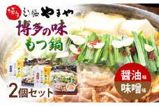 【博多もつ鍋やまや監修】博多の味 もつ鍋 醤油味・味噌味セット 福岡 グルメ もつ お取り寄せ お土産 セット