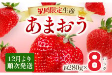【12月より順次発送】あまおう 贅沢ないちご祭り グランデサイズ以上 約2240g（約280g×8パック） 苺 イチゴ いちご フルーツ 果物 ふるさと納税くだもの ブランド くだもの 福岡県産