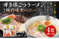 博多豚こつラーメン 食べ比べ  3000円 お試し 限度額 ポッキリ  4食 2種×2食 博多 とんこつ ラーメン ラー麦 メール便 ポスト投函 お取り寄せグルメ お取り寄せ 福岡 お土産 九州 福岡土産 取り寄せ グルメ 福岡県 常温保存OK