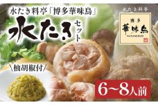 博多華味鳥 水たきセット 6～8人前 お取り寄せグルメ お取り寄せ 福岡 お土産 九州 福岡土産 取り寄せ グルメ 福岡県