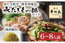博多華味鳥 水たき・もつ鍋セット 6～8人前 お取り寄せグルメ お取り寄せ 福岡 お土産 九州  福岡土産 取り寄せ グルメ  福岡県