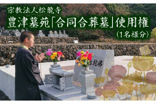 豊津墓苑納骨堂（合葬墓）永代使用権 自然豊か 合同合葬墓 承継不要 管理維持費不要 維持費不要 管理費不要 単身 独身 ひとり身 終活 宗教・宗派不問 生前葬 生前墓 永代供養墓 埋蔵 遺骨 福岡 九州 福岡県
