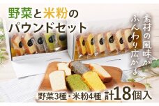 野菜・米粉のパウンドセット パウンド お取り寄せグルメ お取り寄せ 福岡 お土産 九州 福岡土産 取り寄せ グルメ 福岡県