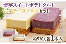 紫芋スイートポテト・お芋チーズタルトセット スイーツ 芋 紫芋 チーズ タルト お取り寄せグルメ お取り寄せ 福岡 お土産 九州 福岡土産 取り寄せ グルメ 福岡県