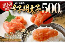 訳あり 無着色辛子明太子（切子）500g（500g×1個）