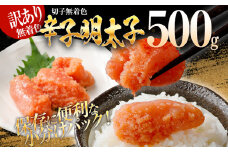 訳あり 無着色辛子明太子（切子）500g（500g×1個）
