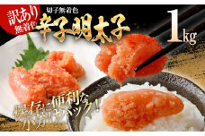 訳あり 無着色辛子明太子（切子）1kg（500g×2個）
