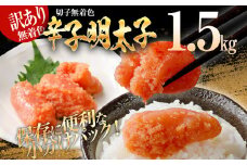 訳あり 無着色辛子明太子（切子）1.5kg（500g×3個）