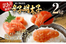 訳あり 無着色辛子明太子（切子）2kg（500g×4個）