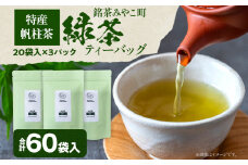 ＜銘茶みやこ町特産・帆柱茶＞緑茶ティーバッグ（20袋入）×3パック 福岡県 お茶 日本茶 緑茶 ティーバッグ お土産 伝統 茶葉
