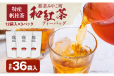 ＜銘茶みやこ町特産・帆柱茶＞和紅茶ティーバッグ（12袋入）×3パック 福岡県 お茶 紅茶 日本茶 ティーバッグ お土産 伝統 茶葉