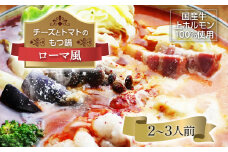 チーズとトマトのローマ風もつ鍋（2~3人前） お取り寄せグルメ お取り寄せ 福岡 お土産 九州 福岡土産 取り寄せ グルメ 福岡県