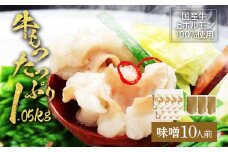 国産牛もつ 1.05kg 九州味噌もつ鍋 10人前 お取り寄せグルメ お取り寄せ 福岡 お土産 九州 福岡土産 取り寄せ グルメ 福岡県