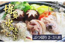 博多水炊き（ありた鶏ぶつ切り･つみれ）セット2~3人前 お取り寄せグルメ お取り寄せ 福岡 お土産 九州 福岡土産 取り寄せ グルメ 福岡県