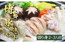 博多水炊き（はかた一番どり切り身・つみれ）セット 2～3人前 お取り寄せグルメ お取り寄せ 福岡 お土産 九州 福岡土産 取り寄せ グルメ 福岡県
