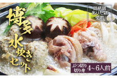 博多水炊き（ありた鶏ぶつ切り･切り身つみれ）セット4~6人前 お取り寄せグルメ お取り寄せ 福岡 お土産 九州 福岡土産 取り寄せ グルメ 福岡県