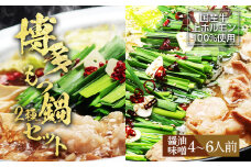 【博多鍋セット1】一番人気のもつ鍋2種セット「九州醤油もつ鍋」と「九州味噌もつ鍋」4～6人前 お取り寄せグルメ お取り寄せ 福岡 お土産 九州 福岡土産 取り寄せ グルメ 福岡県