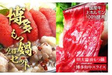 博多名物Aセット 「明太醤油もつ鍋」と「博多和牛スライス」 お取り寄せグルメ お取り寄せ 福岡 お土産 九州 福岡土産 取り寄せ グルメ 福岡県