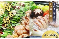 【博多鍋セット3】 博多の「人気2大鍋」のセット「九州味噌もつ鍋」と「博多水炊き(切り身)」4～6人前 お取り寄せグルメ お取り寄せ 福岡 お土産 九州 福岡土産 取り寄せ グルメ 福岡県