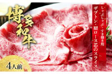博多和牛 ザブトンと肩ロース芯のスライス しゃぶしゃぶ・すき焼き用 4人前 お取り寄せグルメ お取り寄せ 福岡 お土産 九州 福岡土産 取り寄せ グルメ 福岡県