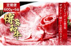 【定期便・毎月発送全6回】博多和牛 ザブトンと肩ロース芯スライス しゃぶしゃぶ・すき焼き用 （300g×2）6回コース お取り寄せグルメ お取り寄せ 福岡 お土産 九州 福岡土産