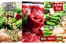 【6ヶ月定期便】博多の名物「国産牛 上ホルモン もつ鍋」と「博多和牛スライス」 お取り寄せグルメ お取り寄せ 福岡 お土産 九州 福岡土産 取り寄せ グルメ 福岡県