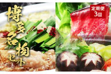 【3ヶ月定期便】博多の名物「国産牛 上ホルモン もつ鍋」＆「博多水炊き」＆「博多和牛スライス」3回コース お取り寄せグルメ お取り寄せ 福岡 お土産 九州 福岡土産 取り寄せ グルメ 福岡県