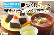 夢つくし5kgと味噌、柚子こしょう、煎茶セット 福岡 お取り寄せ 米 福岡県認証米 ごはん