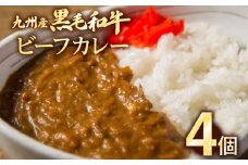 九州産黒毛和牛 カレー 4個セット 惣菜 晩御飯 晩ご飯 晩飯 夕飯 夜ご飯 夜食 洋風 和風 お肉たっぷり じっくり 煮込み 壱岐ファーム 自社農場 ビーフ 宮崎牛