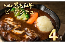 九州産黒毛和牛 ビーフシチュー 4個セット 惣菜 汁物 晩御飯 晩ご飯 晩飯 夕飯 夜ご飯 夜食 洋風 オリジナル スープ お肉たっぷり じっくり 煮込み 壱岐ファーム 自社農場 宮崎牛