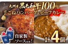九州産黒毛和牛100％ 手ごねハンバーグ&ビーフカレー 計4個セット 自家製ハンバーグソース付き 惣菜 晩御飯 晩ご飯 晩飯 夕飯 夜ご飯 夜食 たれ 煮込み ビーフ 宮崎牛