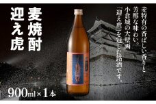 麦焼酎 迎え虎 900ml 小倉城 小笠原藩 麦 焼酎 お酒 晩酌 酒造 年末年始 九州 福岡 お取り寄せ