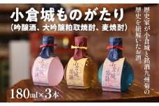 小倉城物語（吟醸酒・大吟醸粕取焼酎・麦焼酎）180ml×3本セット 飲み比べ 日本酒 焼酎 地酒 清酒 お酒 晩酌 酒造 九州 福岡 年末年始 お取り寄せ