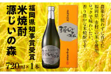福岡県知事賞受賞 源じいの森 米焼酎 720ml 福岡県 赤村 農薬不使用の米 焼酎 地酒 お酒 晩酌 酒造 九州 福岡 年末年始 お取り寄せ