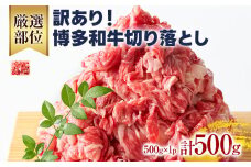 訳あり！博多和牛切り落とし 500g 黒毛和牛 お取り寄せグルメ お取り寄せ 福岡 お土産 九州 福岡土産 取り寄せ グルメ 福岡県