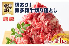 訳あり！博多和牛切り落とし 1kg（500g×2） 黒毛和牛 お取り寄せグルメ お取り寄せ 福岡 お土産 九州 福岡土産 取り寄せ グルメ 福岡県