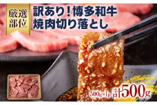 訳あり！【A4～A5】博多和牛焼肉切り落とし(肩ロース・バラ） 500g 黒毛和牛 お取り寄せグルメ お取り寄せ 福岡 お土産 九州 福岡土産 取り寄せ グルメ 福岡県