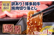 訳あり！【A4～A5】博多和牛焼肉切り落とし(肩ロース・バラ）1kg（500g×2） 黒毛和牛 お取り寄せグルメ お取り寄せ 福岡 お土産 九州 福岡土産 取り寄せ グルメ 福岡県