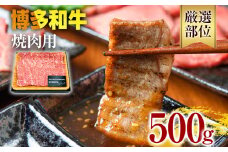 博多和牛焼肉用 500g 黒毛和牛 お取り寄せグルメ お取り寄せ 福岡 お土産 九州 福岡土産 取り寄せ グルメ 福岡県